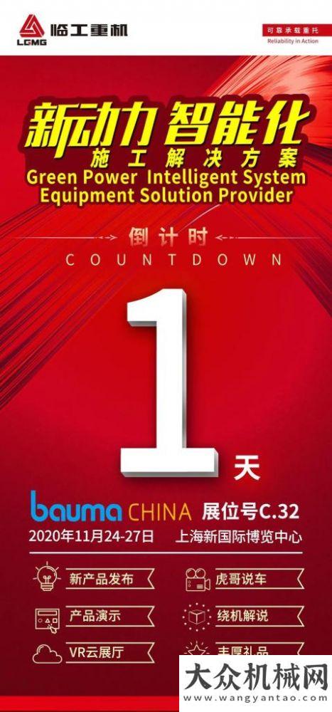 bauma CHINA 2020 倒計時1天│臨工重機與您相約C.32展位