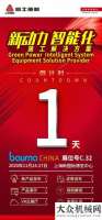 bauma CHINA 2020 倒計(jì)時(shí)1天│臨工重機(jī)與您相約C.32展位