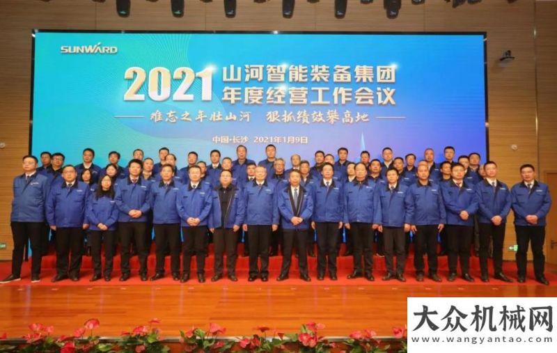 長沙難忘之年壯山河 狠抓績效攀高地 | 山河智能2021年度經營工作隆重舉行米萬方