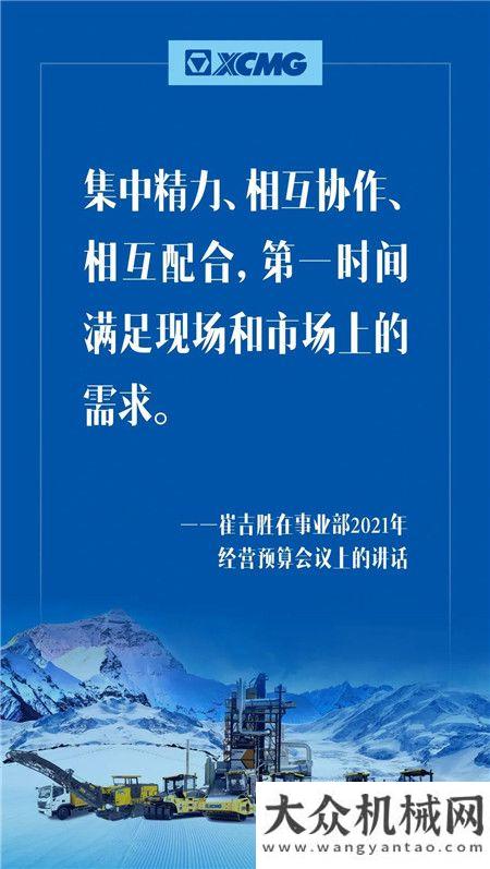 徐工：定了！奮進(jìn)2021，崔吉?jiǎng)倏偨?jīng)理帶領(lǐng)大家這樣干！