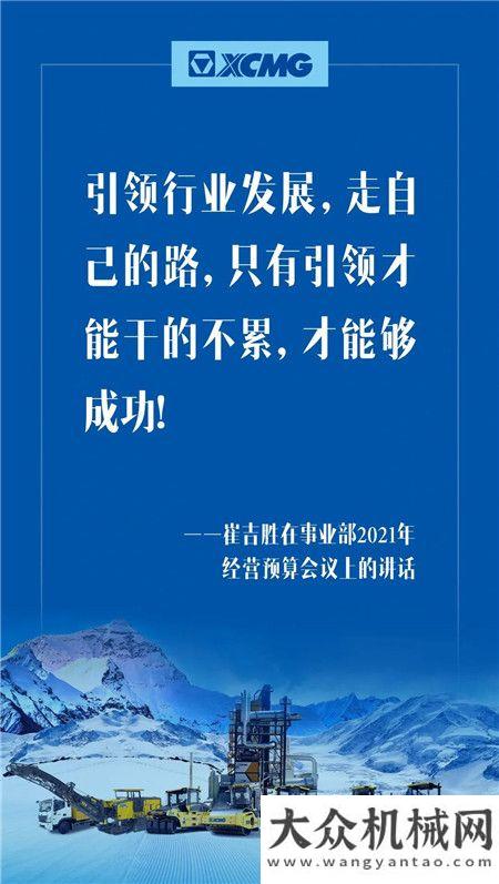 徐工：定了！奮進(jìn)2021，崔吉?jiǎng)倏偨?jīng)理帶領(lǐng)大家這樣干！