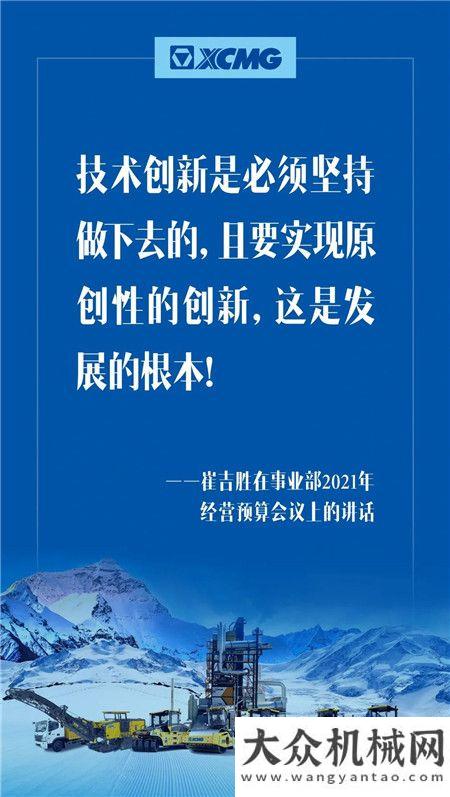 徐工：定了！奮進(jìn)2021，崔吉?jiǎng)倏偨?jīng)理帶領(lǐng)大家這樣干！