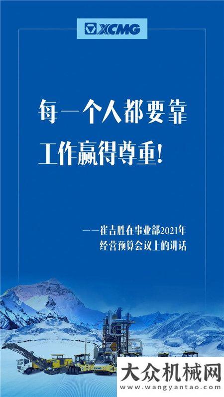 徐工：定了！奮進(jìn)2021，崔吉?jiǎng)倏偨?jīng)理帶領(lǐng)大家這樣干！