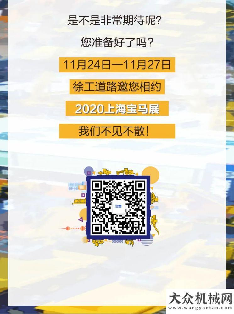 官宣首發(fā)！行業(yè)最大規(guī)模！徐工道路邀您相約2020上海寶馬展！