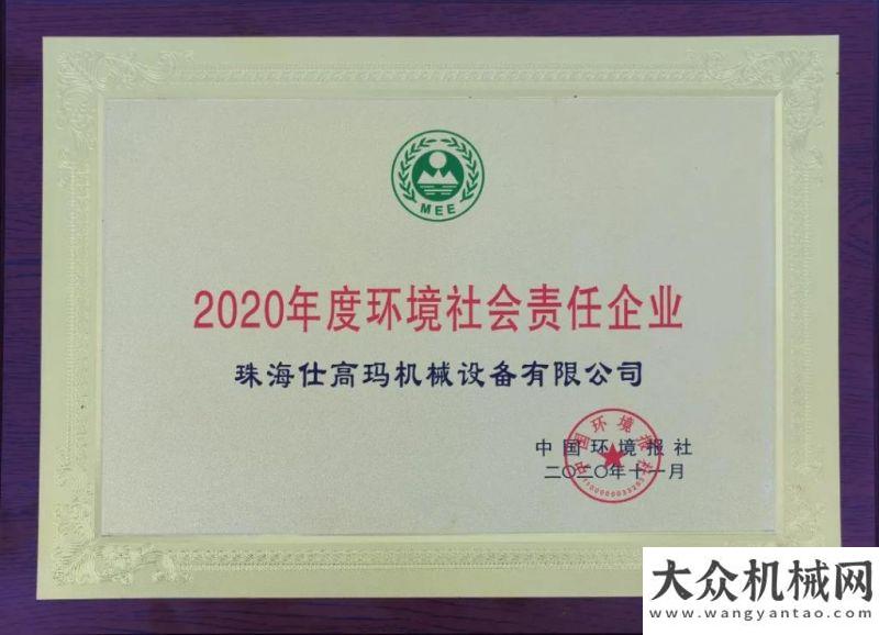 出價(jià)值計(jì)劃珠海仕高瑪公司榮獲2020年環(huán)境社會責(zé)任企業(yè)！重構(gòu)價(jià)