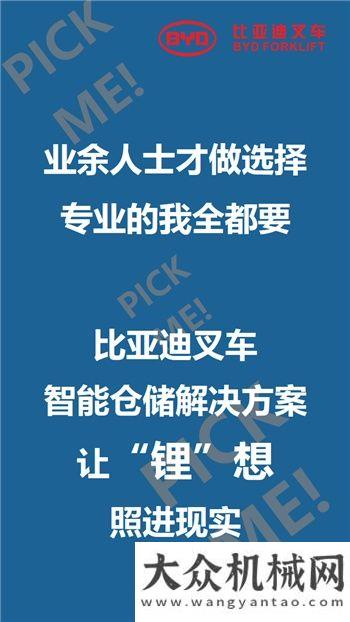 比亞迪叉車智能倉儲101來啦，你PICK哪個(gè)？