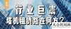 為碳做減法馬尼托瓦克：塔機租賃路在何方？鐵拓機