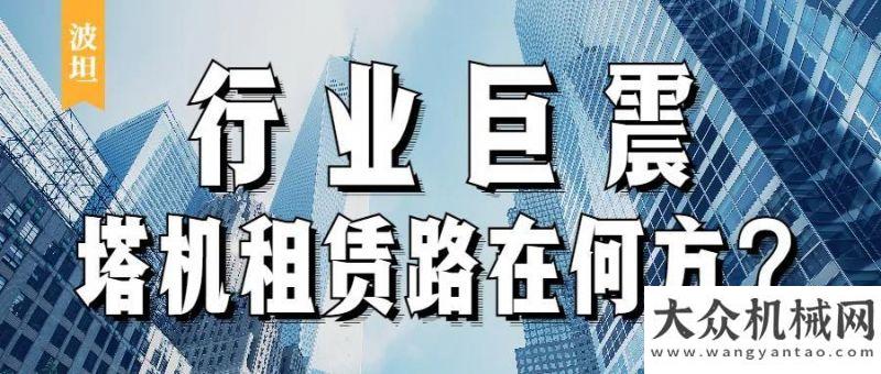 為碳做減法馬尼托瓦克：塔機租賃路在何方？鐵拓機