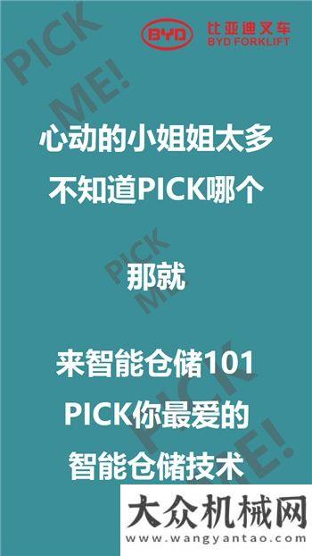 比亞迪叉車智能倉儲101來啦，你PICK哪個(gè)？