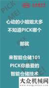 比亞迪叉車智能倉儲(chǔ)101來啦，你PICK哪個(gè)？