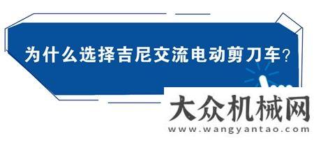 意我的追求選車有道 | 吉尼全新電驅(qū)剪刀車性能優(yōu)勢雷沃服