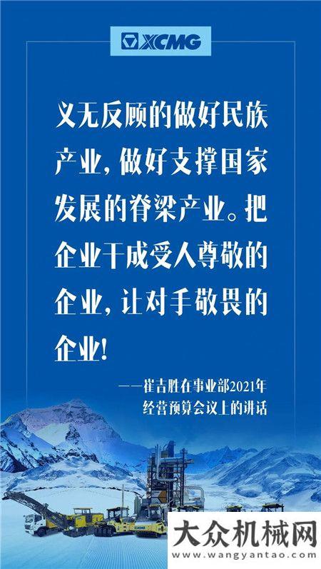 徐工：定了！奮進(jìn)2021，崔吉?jiǎng)倏偨?jīng)理帶領(lǐng)大家這樣干！