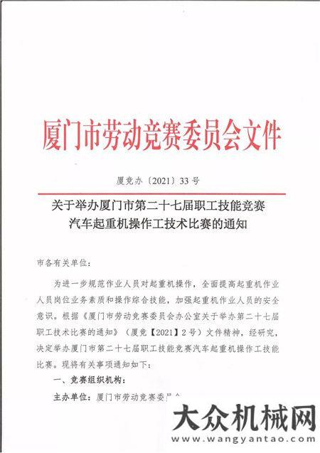 關(guān)于舉辦廈門市第二十七屆職工技能競賽汽車起重機(jī)操作工技術(shù)比賽的通知