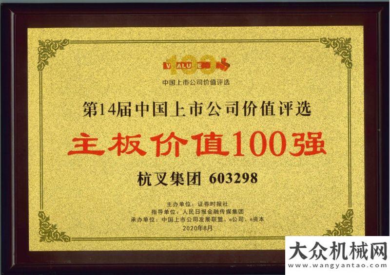 式圓滿完成喜報！杭叉集團榮膺“主板上市公司價值100強”、“最佳持續(xù)投資價值上市公司”新聞資