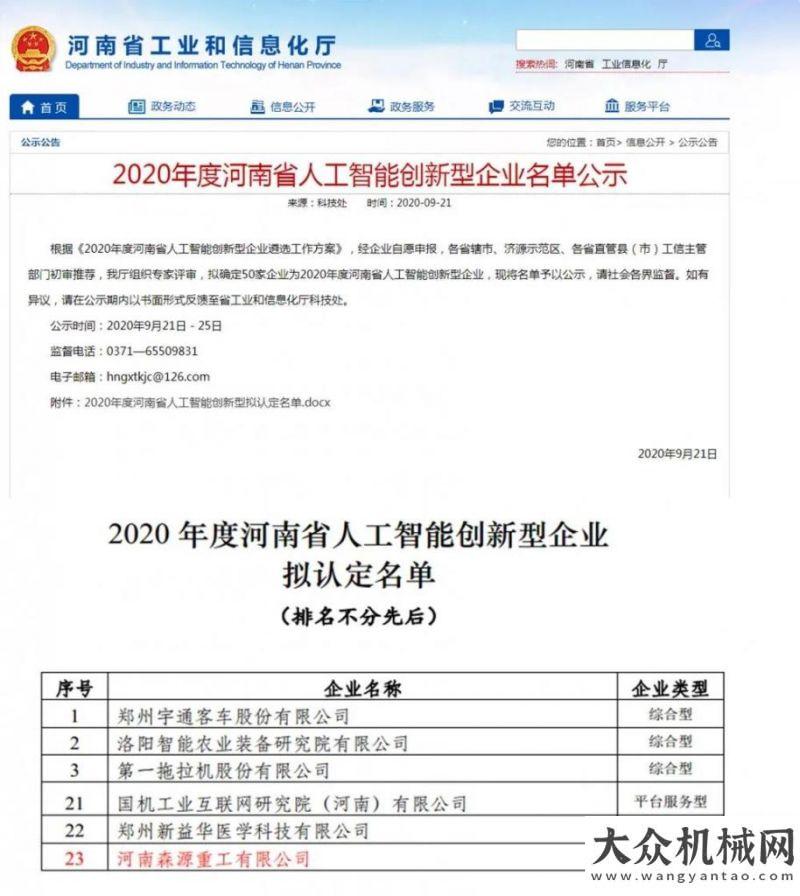 行駛更安全森源重工成功入選2020年度河南人工智能創(chuàng)新型企業(yè)名單臨工重