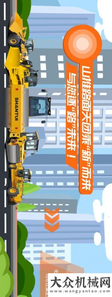 山推路面天團(tuán)乘“新”而來，與您逐“路”未來！