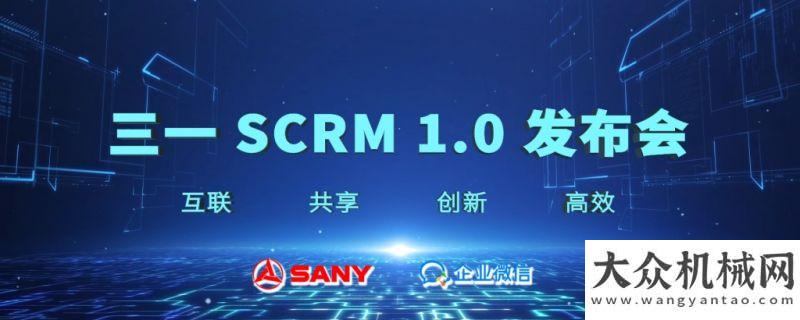 承諾再進階構建數(shù)字營銷新模式，開啟客戶服務新時代——三一SCRM 1.0發(fā)布沃爾沃