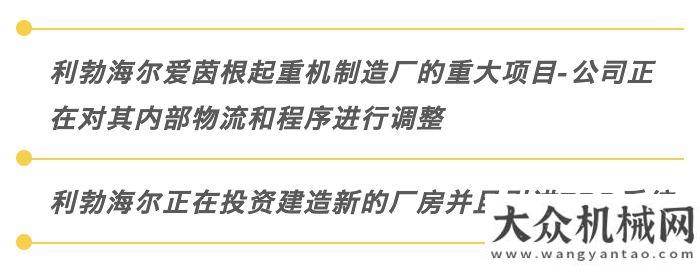 源未來(lái)已來(lái)千萬(wàn)美金投資！利勃海爾打造新時(shí)代高效智能化工廠(chǎng)三一首