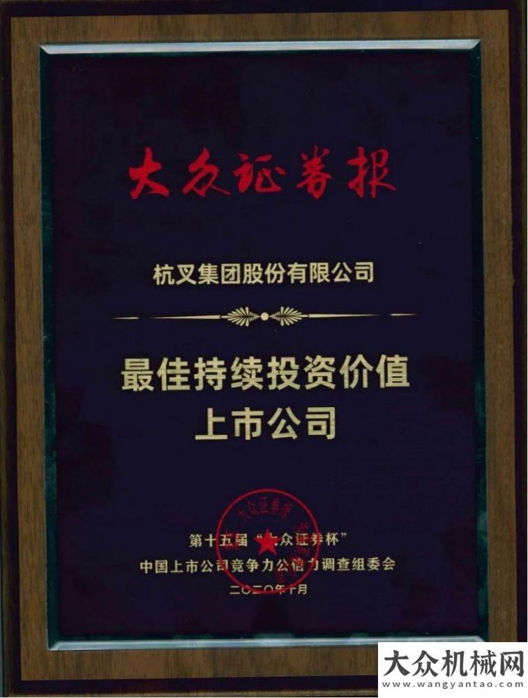 式圓滿完成喜報！杭叉集團榮膺“主板上市公司價值100強”、“最佳持續(xù)投資價值上市公司”新聞資