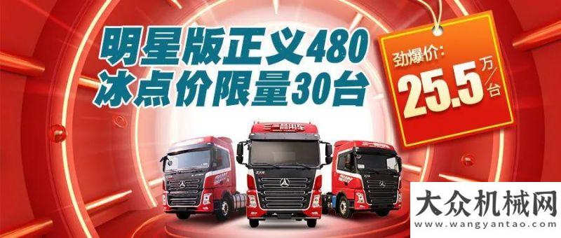 新才能自強(qiáng)三一卡車：明星版正義480，冰點(diǎn)價(jià)低至25.5萬！限量30臺(tái)！首付3萬可提車！新聞聯(lián)