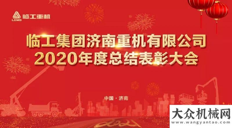 路犇向春天臨工重機(jī)2020年度總結(jié)表彰隆重開(kāi)工大