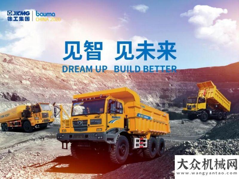 起創(chuàng)造未來bauma CHINA 2020 | 倒計時5天，徐工重卡全力出擊！招賢納