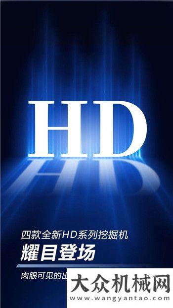 化煥新登場柳工挖掘機(jī)HD系列新品發(fā)布會，今日19:30開播神鋼挖