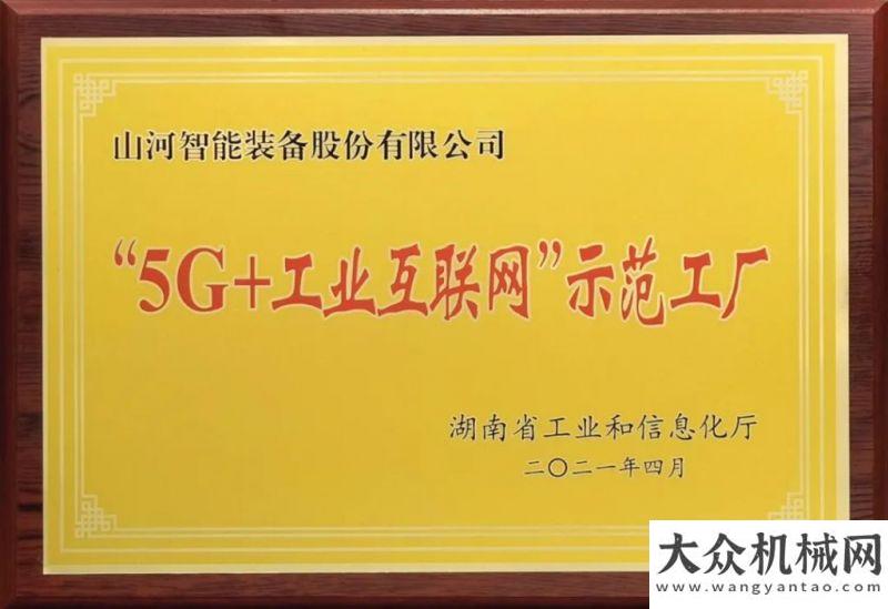 上的第一課山河智能發(fā)布2021年半年報——核心業(yè)務(wù)營收穩(wěn)健增長，研發(fā)創(chuàng)新多點開花以實干