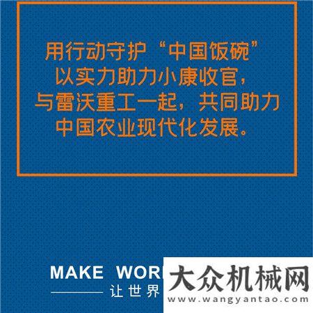 突破700億|雷沃品牌價值連續(xù)12年位居農(nóng)業(yè)裝備行業(yè)第一