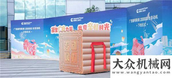 的方向转变广西康明斯第20万台发动机下线央行中