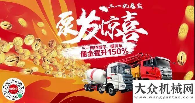 風(fēng)暴來(lái)襲一傭金提升150%！三一機(jī)惠寶兩橋泵車、攪拌車帶你開啟創(chuàng)富之路星邦智