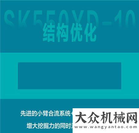 再邁步神鋼建機(jī)：更強(qiáng)，不止步?。耂K550XD-10礦山利器 破碎篇（下）一期開(kāi)