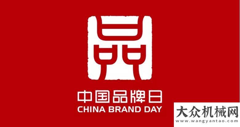 路項(xiàng)目龍工亮相品牌日，支持＂品牌強(qiáng)國工程＂的打造山工機(jī)