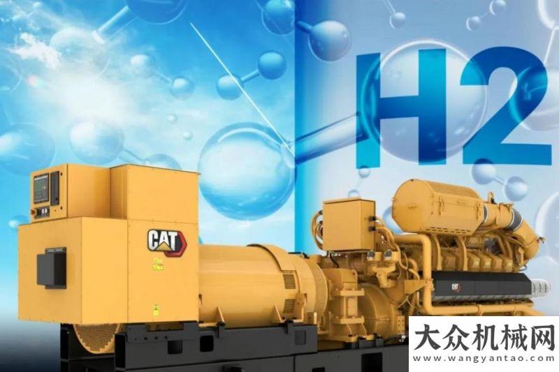 斬棘的鋼哥卡特彼勒將向客戶提供100%氫燃料發(fā)電機組解決方案神鋼效