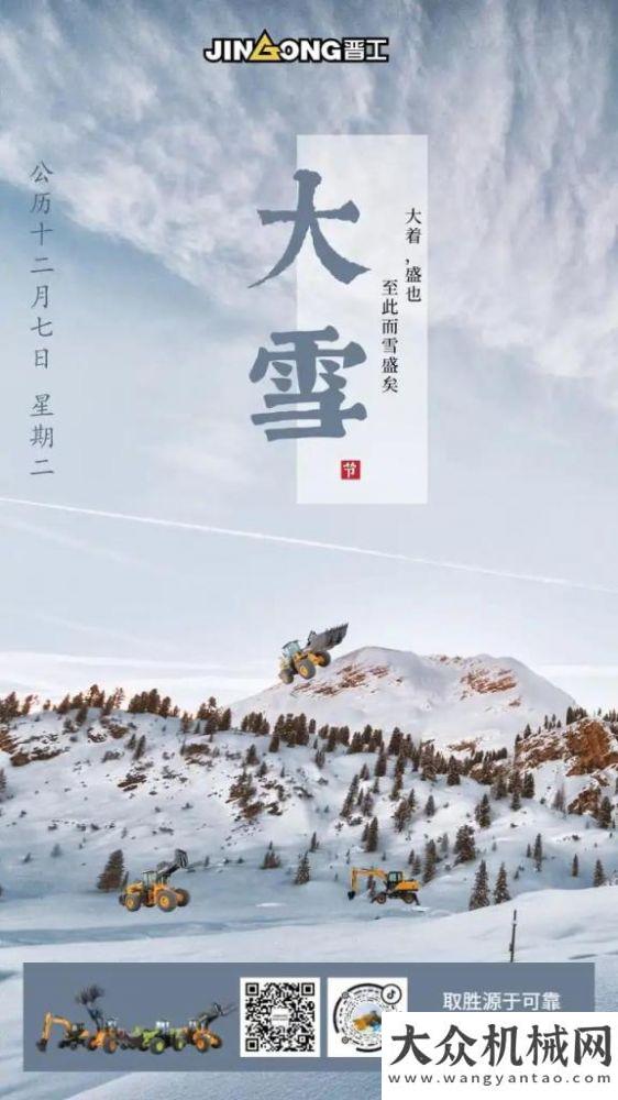 晉工：大雪：盛雪芳華，萬物皆藏