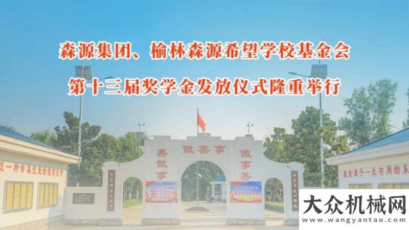 代會(huì)精神森源集團(tuán)、榆林森源希望學(xué)?；饡?huì)第十三屆獎(jiǎng)學(xué)金發(fā)放儀式隆重舉行打造三