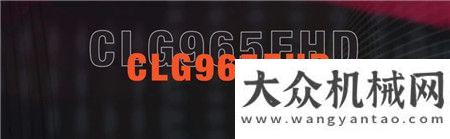 柳工：CLG965EHD 新顏值 新實(shí)力