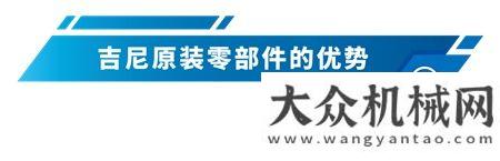 吉尼原裝正品零件七月真情熱銷，優(yōu)惠來(lái)襲！