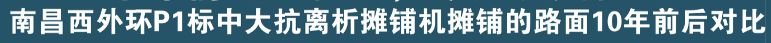 鋪路面效果中大機(jī)械：時(shí)間驗(yàn)證·抗離析攤鋪路面使用壽命中大機(jī)