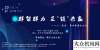 凝土攪拌站群智群力，互“鏈”共贏 | 三一集團市場研究院第四屆行業(yè)高峰論壇成功舉辦歡迎來