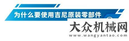 吉尼原裝正品零件七月真情熱銷，優(yōu)惠來(lái)襲！