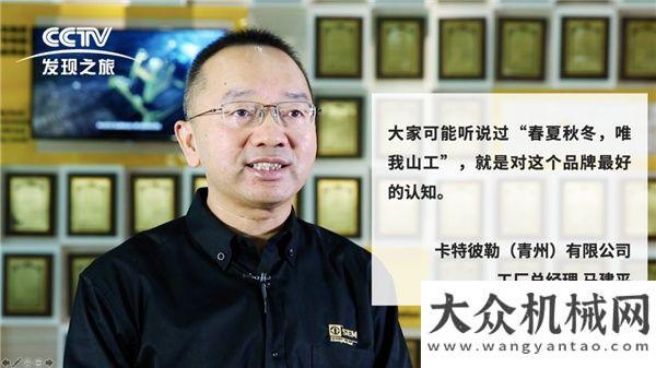 出擊京津冀「CCTV發(fā)現(xiàn)之旅報(bào)道」厲害了我的山工——走向世界的“智”造豪橫無(wú)