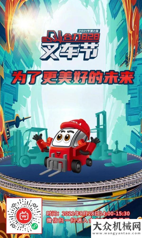 合力叉車：2021第二屆叉車節(jié)｜為了更美好的未來！