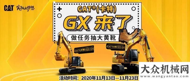 源集團(tuán)參觀CAT?（卡特）GX來了 | 做任務(wù)贏好禮，大黃靴、挖機(jī)模型......點(diǎn)擊來get!河南