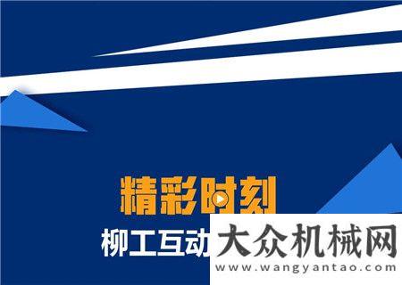 今日14:30，柳工路機(jī)20慶產(chǎn)品云鑒會(huì)正式開播