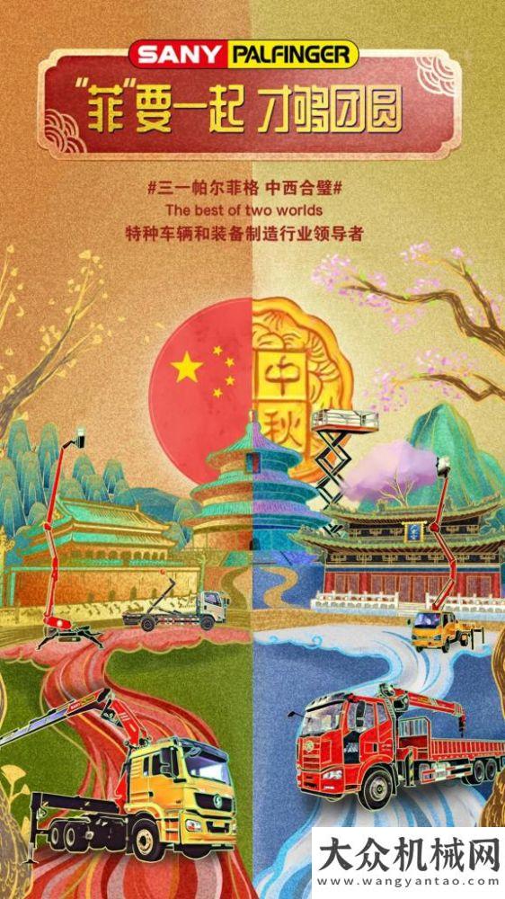 地榮耀啟航“菲”要一起，才夠團(tuán)圓|三一帕爾菲格祝大家節(jié)日快樂(lè)！斬獲億