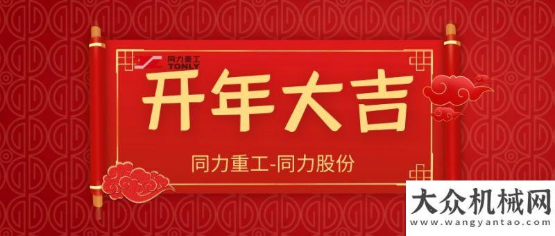 消防送牛啦【開年大吉】同力大黃盡展雄姿駛向各地小年福