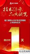 【倒計時1天】技術傳承，品質領先！臨工建機LG95F輪式挖掘機上市發(fā)布儀式即將啟動