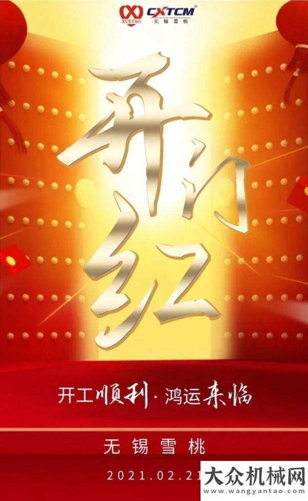 系列科普二無錫雪桃：開工大吉！新年?duì)钠饋恚〉禄鶛C(jī)