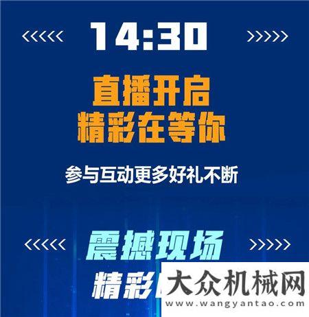 今日14:30，柳工路機(jī)20慶產(chǎn)品云鑒會(huì)正式開播